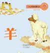 十二生肖故事绘本·羊