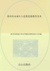 禹州市未成年人思想道德教育读本