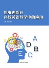 思维创新在高校英语教学中的应用 封面