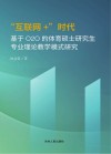 互联网+时代基于O2O的体育硕士研究生专业理论教学模式研究