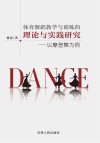 体育舞蹈教学与训练的理论与实践研究 以摩登舞为例封面