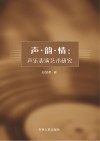 声·韵·情：声乐表演艺术研究