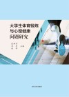 大学生体育锻炼与心理健康问题研究封面