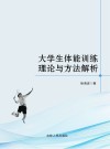 大学生体能训练理论与方法解析封面