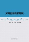 大学英语写作教学研究 封面