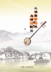 大调曲子艺术与河南民俗封面