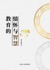 教育的情怀与智慧