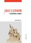 新民主主义革命时期社会建设的理论与实践研究封面