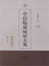 中医临床病证大典  肺系病卷