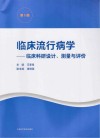 临床流行病学：临床科研设计、测量与评价第5版封面