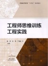 普通高等教育十四五规划教材  工程师思维训练工程实践封面