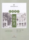 民国医家临证论丛  民国医家论针灸