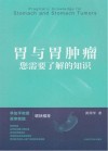 胃与胃肿瘤  您需要了解的知识封面
