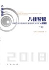 八桂智眼  广西特色新型智库联盟课题研究成果汇编2018下