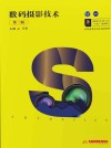数码摄影技术（第3版）封面