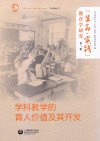 “生命·实践”教育学研究 第3辑 学科教学的育人价值及其开发封面