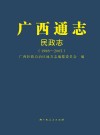 广西通志·民政志1988-2005