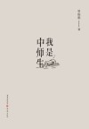 我是中师生