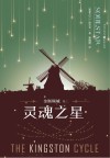 独角兽书系  金斯顿城  卷3  灵魂之星