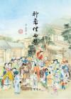 聊斋俚曲集