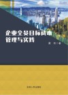 企业全员目标成本管理与实践