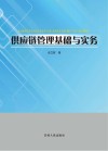供应链管理基础与实务