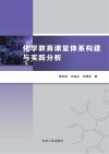 化学教育课堂体系构建与实践分析封面