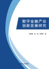 数字金融产业创新发展研究