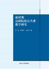 新时期高职院校公共课教学研究