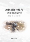 现代新闻传媒与文化发展研究