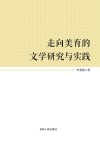 走向美育的文学研究与实践封面