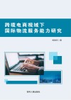 跨境电商视域下国际物流服务能力研究