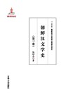 朝鲜汉文学史  第3卷