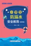 小学生防溺水安全教育