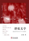 讲张文字 张爱玲的生平与创作封面