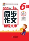 小学生同步作文辅导文库  六年级  上下  合订本  2021版