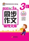小学生同步作文辅导文库  三年级  上下  合订本  2021版