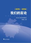 我们的言论  2015-2016