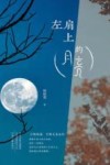 左肩上的月亮
