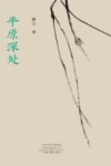 平原深处 电子书封面