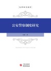 公安警察制度研究