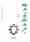 领导心与领导力封面