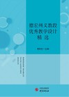 德宏州义教段优秀教学设计精选