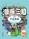 漫画三国  18  千古英雄