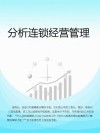 分析连锁经营管理