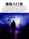 地狱入口处