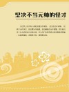 坚决不当元帅的怪才