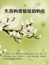失落的爱情绽放的花