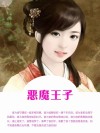 恶魔王子