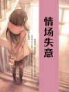 情场失意